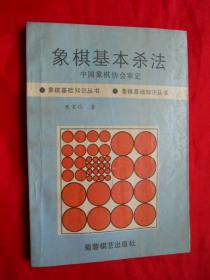 象棋书籍，93年，象棋基本杀法，32开，228页！