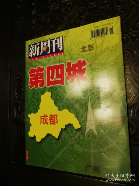 新周刊 第四城 成都 基本全新 未曾翻阅