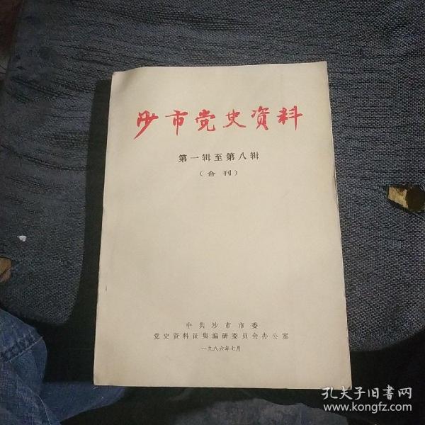 沙市党史资料第一辑至第八辑合刊