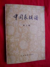 象棋书籍，74年，中国象棋谱，第二集，32开，276页！！