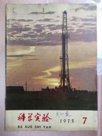 科学实验1975.7（李时珍与本草纲木等）