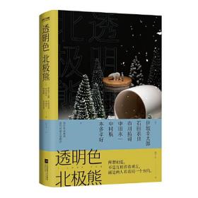 透明色北极熊（伊坂幸太郎、石田衣良、乙一等联手巨献，谱写奇妙爱情物语）