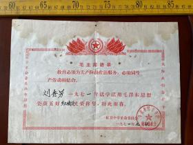 1971年，五好红卫兵证书，有毛主席语录