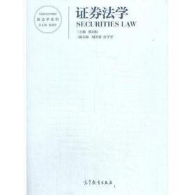 证券法学