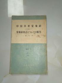 中国共产党规约    关于修改党章的报告  日文版