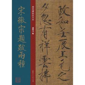 经典碑帖放大本——宋徽宗题跋两种 030