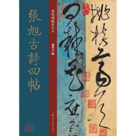 【正版】经典碑帖放大本——张旭古诗四帖