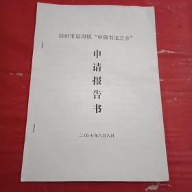 邳州市运河镇“中国书法之乡”申请报告书（此件16开4页，全面介绍了邳州市运河镇高度重视书法艺术，全镇书法协会组织健全设施完善，书法队伍发展壮大成就惊人，书法教育进校园，书法活动长年不断的情况和做法）