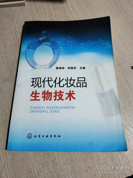 现代化妆品生物技术