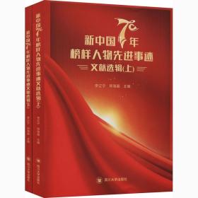 新中国70年榜样人物先进事迹文献选辑（全两册）