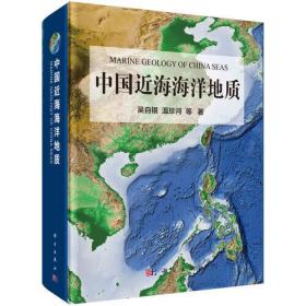 中国近海海洋地质