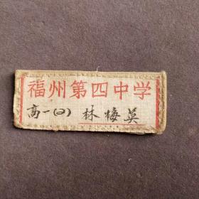 老校徽，1956年福州第四中学校徽，布条校徽，非常稀见——A911