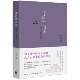 从清华走来：心迹与感悟