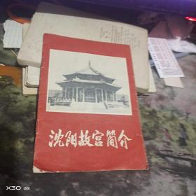 沈阳故宫简介 1973