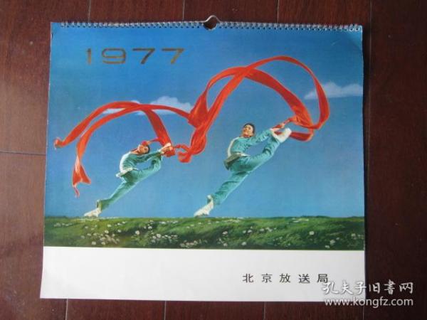 1977年挂历（北京放送局出品，14页全）