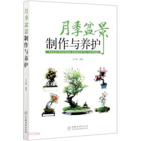 月季盆景制作与养护