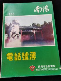 南阳电话号薄1988