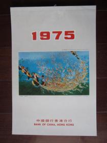 宣传画挂历（1975年中国银行香港分行出品，14张全）