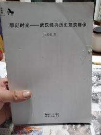 旧书《雕刻时光——武汉经典历史建筑群像》一册