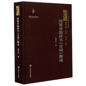 西夏学文库著作卷：西夏音韵辞书《音同》解读 （精装1 全1册)