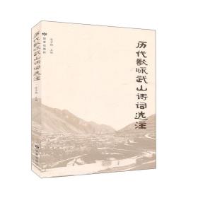 历代歌咏武山诗词选注