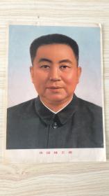 华国锋主席 挂图 规格26×18.5cm