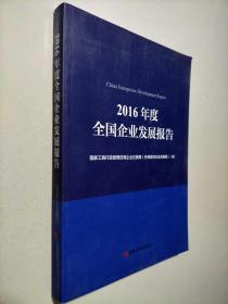 2016年度全国企业发展报告