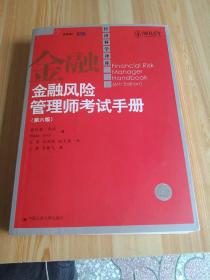 金融风险管理师考试手册