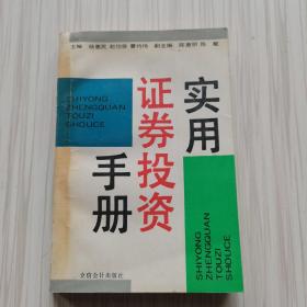 實用證券投資手冊
