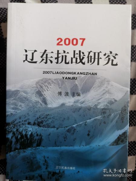 辽东抗战研究（2007）一版一印