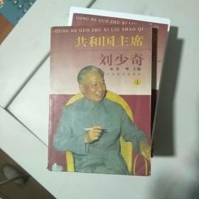 共和国主席刘少奇   上中下三册