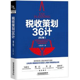 税收策划36计