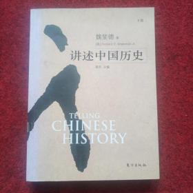 讲述中国历史（下卷）