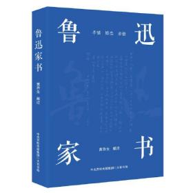 鲁迅家书（鲁迅家书迄今为止蕞权威的注解版本；完整收录鲁迅致家人的百余封家书，首度收录鲁迅致郦荔丞的书信）