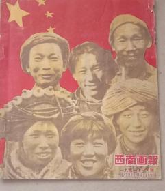 少见，《西南画报》。1951年1月号。建国初期西南革命斗争的历史见证，中国人民解放军西南军区政治部出版，九品。十二开，不缺页。