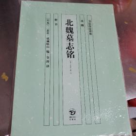 北魏墓志铭:北魏 楷书（书法技法讲座）[日本]二玄社 成濑映山 编  送毛毡一块 全新塑封