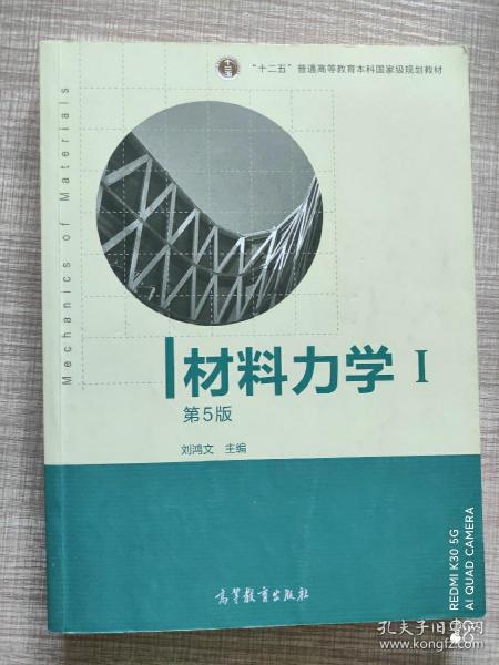 材料力学（Ⅰ）第5版：普通高等教育十一五国家级规划教材