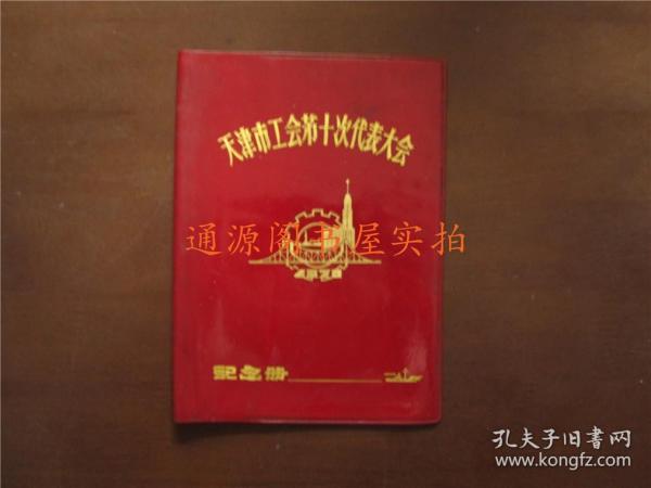 36开老笔记本日记本 封皮：天津市工会第十次代表大会纪念册（红塑皮；只有封皮，没有本）