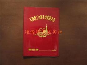 36开老笔记本日记本 封皮：天津市工会第十次代表大会纪念册（红塑皮；只有封皮，没有本）