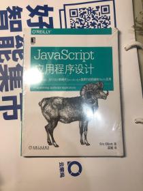 JavaScript应用程序设计：使用Node、HTML5和现代JavaScript类库打造稳健的web应用