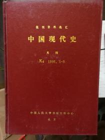 复印报刊资料－中国现代史(1986、1987）
