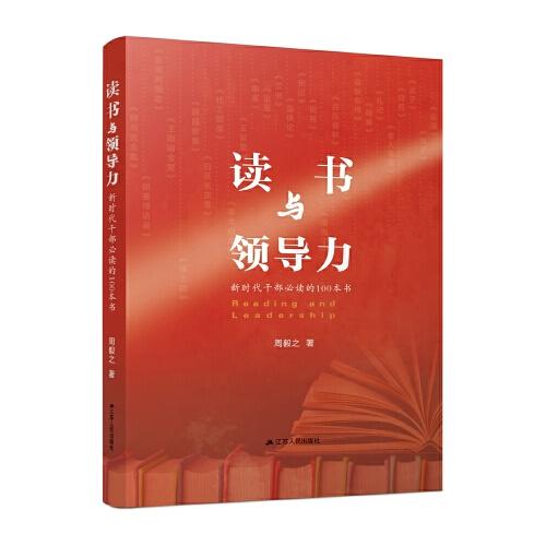 读书与领导力：新时代干部必读的100本书