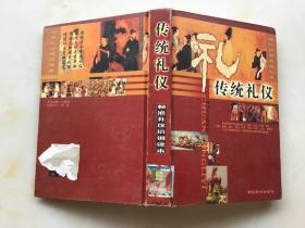 傳統(tǒng)禮儀（標準禮儀培訓讀本）【精裝  插圖本】