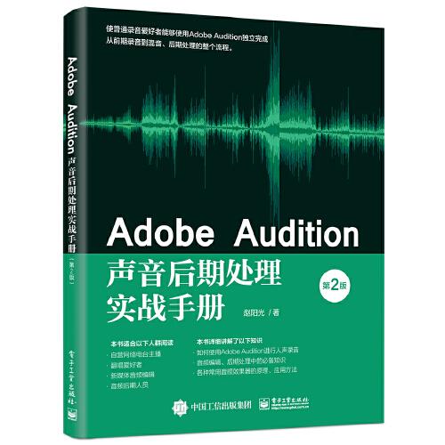 Adobe Audition声音后期处理实战手册（第2版）