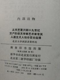 从文艺复兴到19世纪资产阶级文学家，艺术家，有关人道主义人性论言论选辑