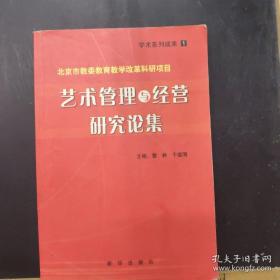 艺术管理与经营研究论集（北京市教委教育教学改革科研项目）