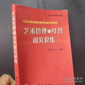 艺术管理与经营研究论集（北京市教委教育教学改革科研项目）