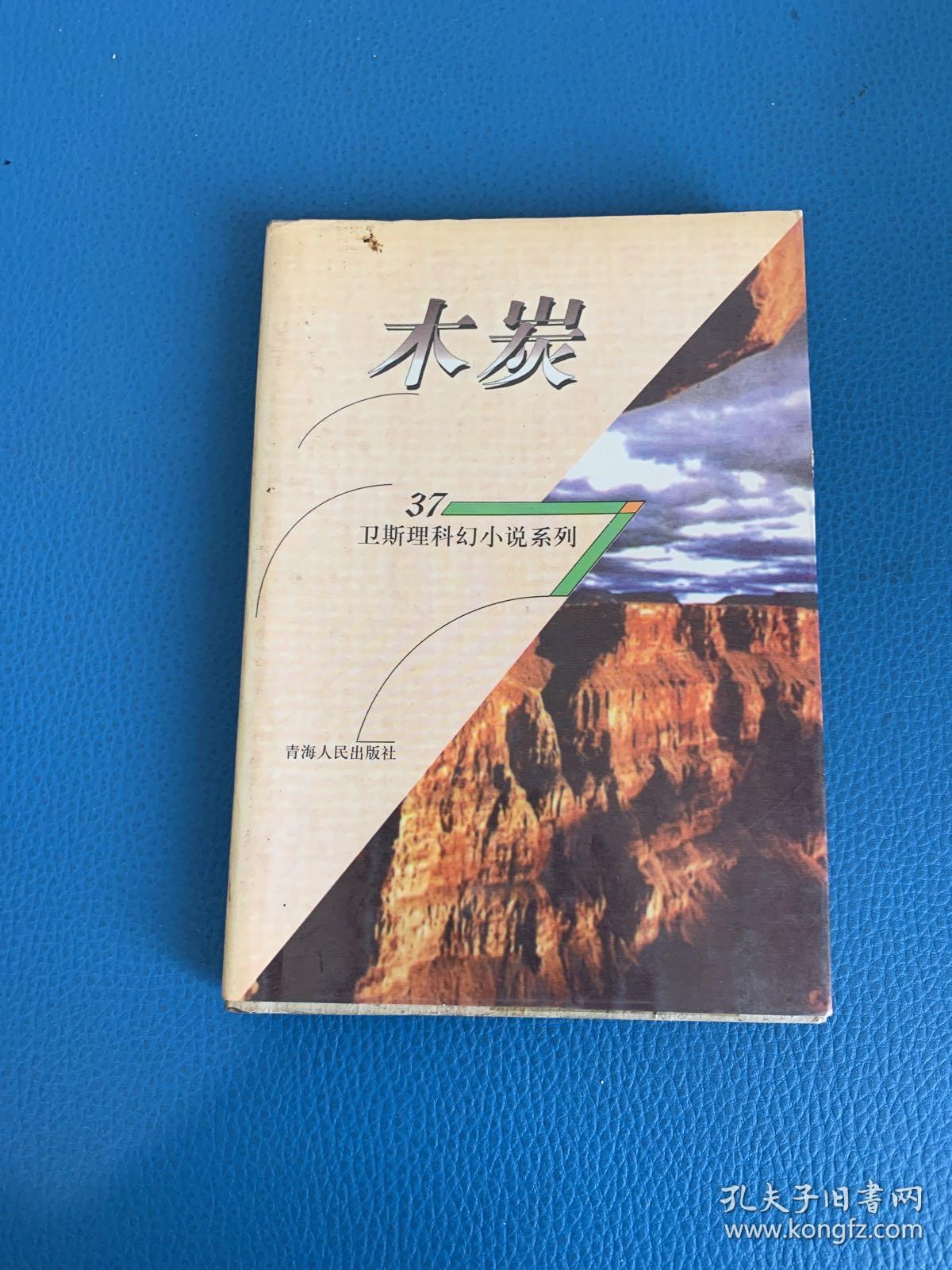 卫斯理科幻小说系列37木炭