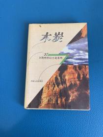 卫斯理科幻小说系列37木炭