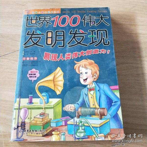 世界100伟大发明发现